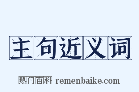 主句近义词是什么意思的图片